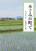 めぐみの町で