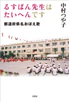 るすばん先生はたいへんです 都道府県名おぼえ歌