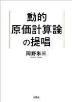 動的原価計算論の提唱