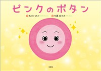 ピンクのボタン