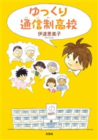 ゆっくり通信制高校