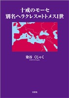 十戒のモーセ 別名ヘラクレス＝トトメスⅠ世