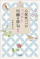 心配性ババのつぶやき川柳＆俳句 2