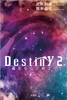 Destiny 2 ─遥かなる宇宙より─