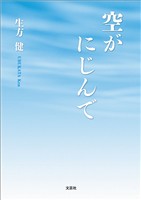 空がにじんで