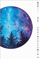 けだるい夜にひとりで開く本 建自詩集