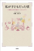 私が子どもだった頃 ～昭和30年代東京ノスタルジア～