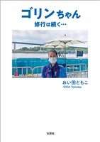 ゴリンちゃん 修行は続く…