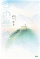 空の学校