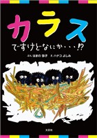 カラスですけどなにか・・・!?
