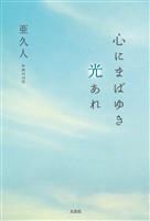 心にまばゆき光あれ