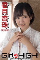 Girlz-high！（ガールズ・ハイ！）　香月杏珠　Part.73