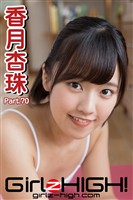 Girlz-high！（ガールズ・ハイ！）　香月杏珠　Part.70
