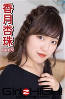Girlz-high！（ガールズ・ハイ！）　香月杏珠　Part.72