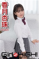 Girlz-high！（ガールズ・ハイ！）　香月杏珠　Part.84