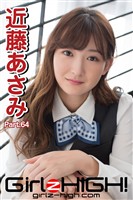 Girlz-high！（ガールズ・ハイ！）　近藤あさみ　Part.64