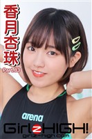 Girlz-high！（ガールズ・ハイ！）　香月杏珠　Part.83