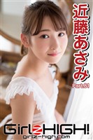 Girlz-high！（ガールズ・ハイ！）　近藤あさみ　Part.81