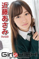 Girlz-high！（ガールズ・ハイ！）　近藤あさみ　Part.69