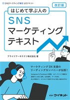 SNSマーケティングテキスト改訂版