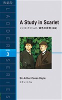 シャーロック・ホームズ／緋色の研究［新版］