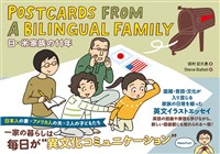Postcards from a Bilingual Family 日×米家族の11年