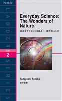 身近なサイエンスQ&A-自然のふしぎ