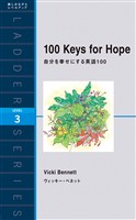 自分を幸せにする英語100