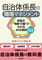 自治体係長の職場マネジメント　第４次改訂版