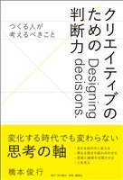 クリエイティブのための判断力 ――つくる人が考えるべきこと