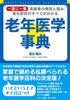 一家に一冊 高齢者の病気と悩み、老化症状のすべてがわかる 老年医学事典