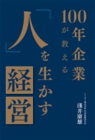 100年企業が教える「人」を生かす経営