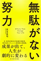 無駄がない努力 成果が出て、人生が劇的に変わる