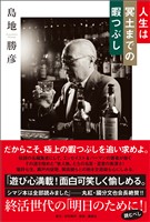 人生は冥土までの暇つぶし