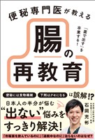 「薬で出す」を卒業する！ 便秘専門医が教える 腸の再教育