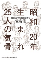 昭和20年生まれ25人の気骨 ――「戦後80年」の証言者たち