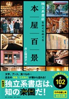 本屋百景 独立系書店をめぐりめぐる