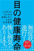 目の健康寿命 40代からはじめる後悔しないための生活習慣