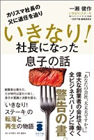 カリスマ社長の父に退任を迫り いきなり！社長になった息子の話