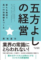 五方よしの経営 新たな発想で高い付加価値をつくる