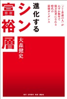 『進化するシン富裕層』の電子書籍