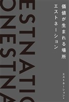 価値が生まれる場所――エストネーション