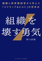 組織を壊す勇気――建築と保育園経営から学んだ「スクラップ&ビルド」の思考法