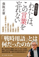 戦後80年 わたしは、この言葉を忘れない
