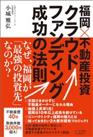 福岡×不動産投資クラウドファンディング成功の法則