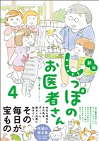 新版 しっぽのお医者さん 4