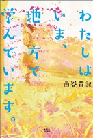 わたしはいま、地方で学んでいます。
