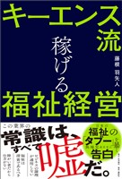 キーエンス流 稼げる福祉経営