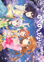 のんのんびより 公式アンソロジー　はるっ！