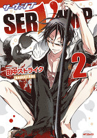 SERVAMP-サーヴァンプ-　2